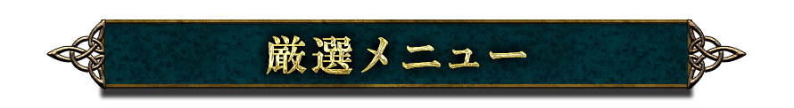 直感的にも読み解ける『ルーン文字』のシンプルさとそこに込められた『北欧神話・思想』の奥深さルーン占いならではの魅力と魔力を余すことなく読み解く北欧の神々の力を宿した神秘の文字1900年以上の歴史を持ち≪掟破りの的中力≫を誇る『ルーン占い』高橋桐矢◆厳選おすすめメニュー
