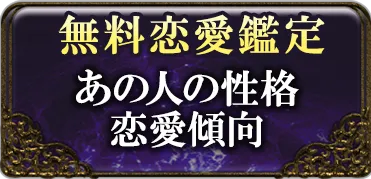 無料恋愛鑑定 あの人の性格恋愛傾向