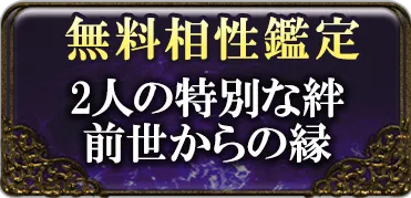 無料相性鑑定 2人の特別な絆前世からの縁