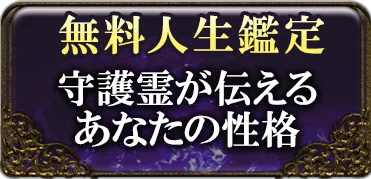 無料人生鑑定 守護霊が伝えるあなたの性格