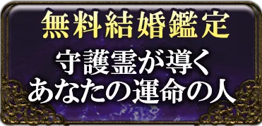 無料結婚鑑定 守護霊が導くあなたの運命の人
