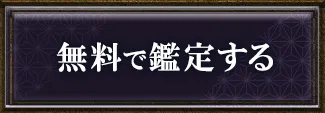 無料で鑑定する