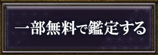 一部無料で鑑定する