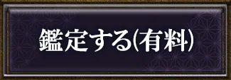 鑑定する(有料)