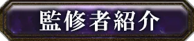 監修者紹介
