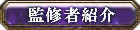 監修者紹介