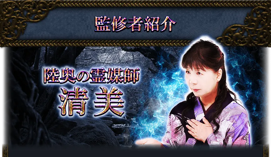 監修者紹介 陸奥の霊媒師 清美