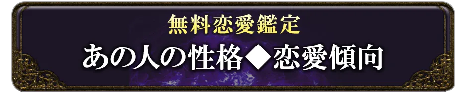 無料恋愛鑑定 あの人の性格◆恋愛傾向