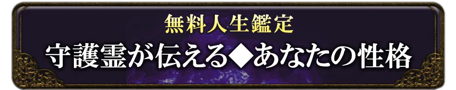 無料人生鑑定 守護霊が伝える◆あなたの性格