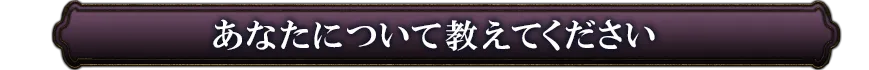 あなたについて