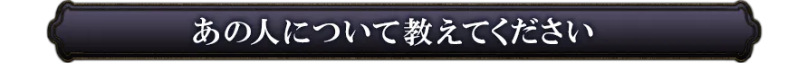あの人について