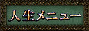 人生・仕事