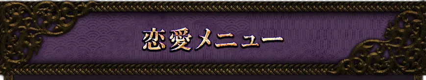 loveメニュー看板画像
