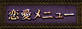 恋愛・片思い