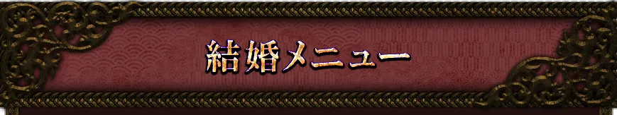 marriageメニュー看板画像