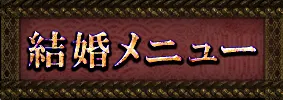 出会い・結婚