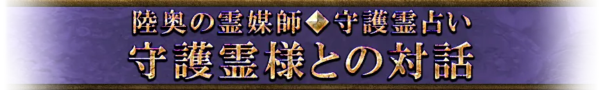陸奥の霊媒師◆守護霊占い 守護霊様との対話