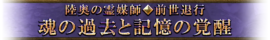 陸奥の霊媒師◆前世退行 魂の過去と記憶の覚醒