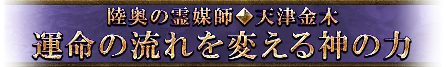 陸奥の霊媒師◆天津金木 運命の流れを変える神の力