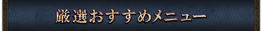 厳選おすすめメニュー