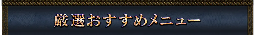 厳選おすすめメニュー