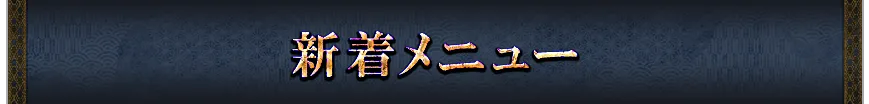 新着メニュー