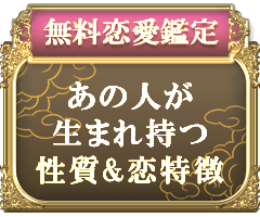 無料恋愛鑑定あの人が生まれ持つ性質＆恋特徴
