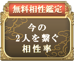 無料相性鑑定今の2人を繋ぐ相性率