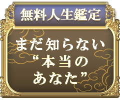 無料人生鑑定まだ知らない“本当のあなた”