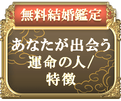 無料結婚鑑定あなたが出会う運命の人/特徴