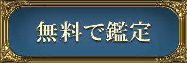 無料で鑑定