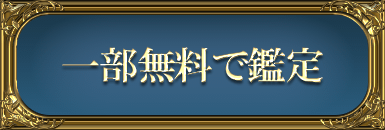 一部無料で鑑定する