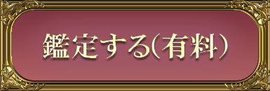 鑑定する（有料）