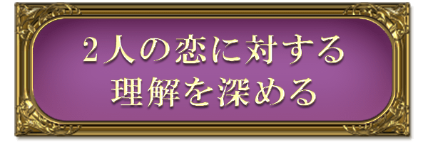 2人の恋に対する理解を深める