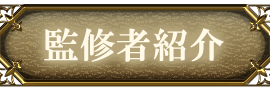 監修者紹介