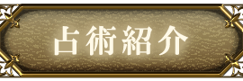 占術紹介
