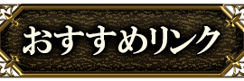 おすすめリンク