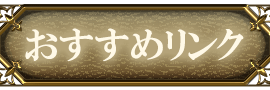 おすすめリンク