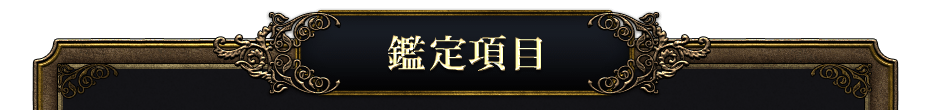 鑑定項目