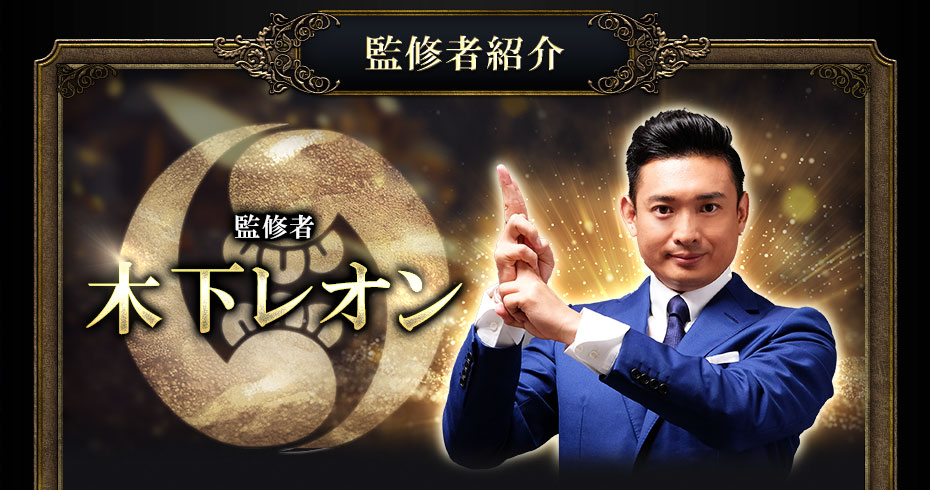 監修者紹介 監修者木下レオン