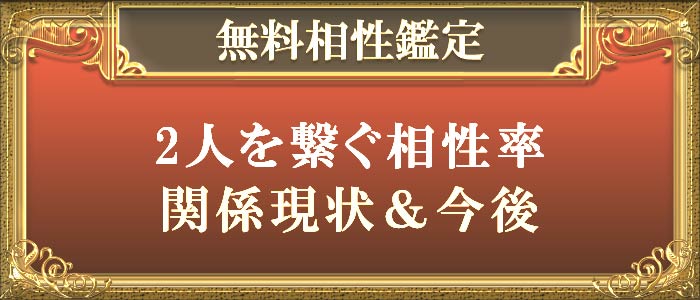 無料相性鑑定2人を繋ぐ相性率関係現状＆今後