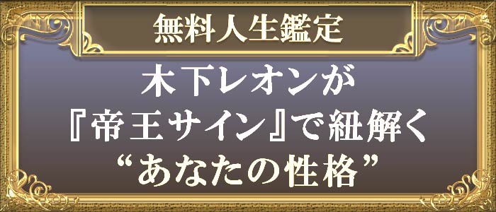 無料人生鑑定木下レオンが『帝王サイン』で紐解く“あなたの性格”