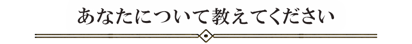 あなたについて教えてください