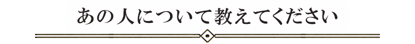 あの人について教えてください