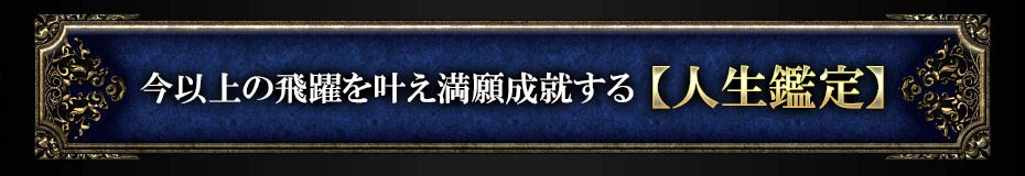 今以上の飛躍を叶え満願成就する【人生鑑定】