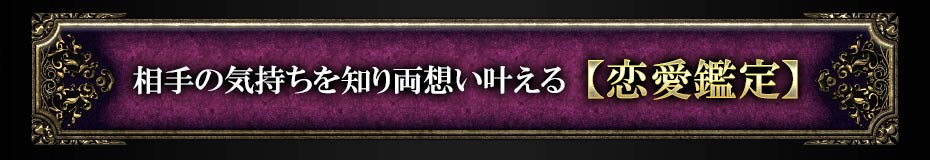 相手の気持ちを知り両思い叶える【恋愛鑑定】
