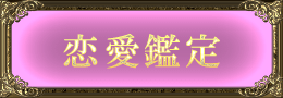 恋愛鑑定