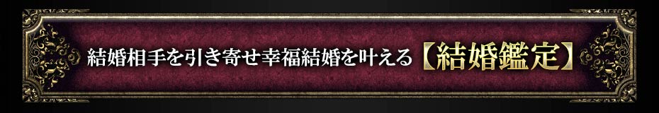 結婚相手を引き寄せ幸福結婚を叶える【結婚鑑定】