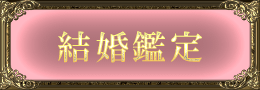 結婚鑑定