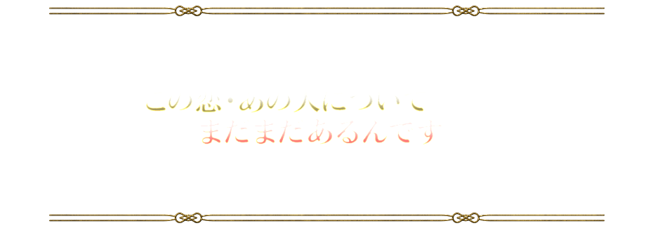 あなた自身が選んだカードから解ることをお伝えさせていただきました。ですが、この恋・あの人についてお伝えしたいこと、まだまだあるんです。帝王サインを用いることで何を明らかにできるのかもう少しお話しさせてください